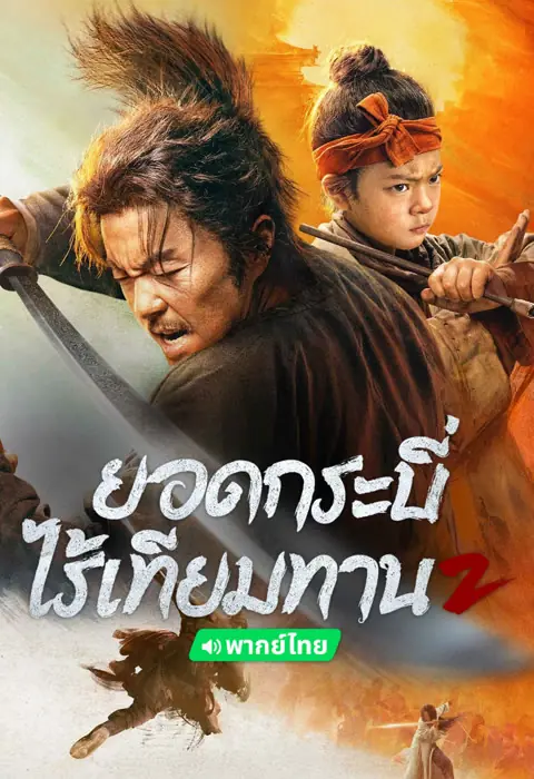 ดูหนัง Eye for an Eye 2 ยอดกระบี่ไร้เทียมทาน 2 พากย์ไทย จบเรื่อง