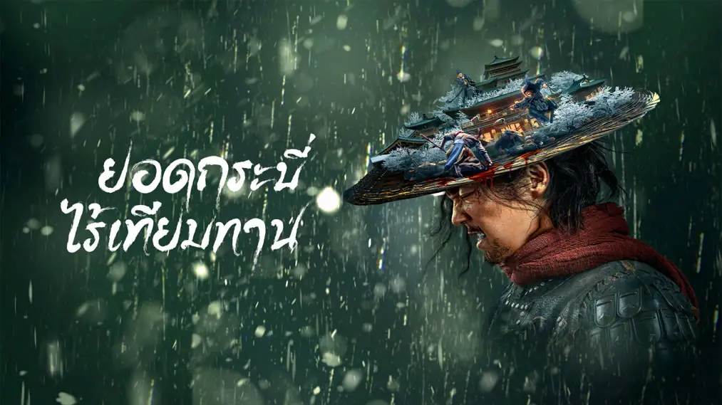 ยอดกระบี่ไร้เทียมทาน