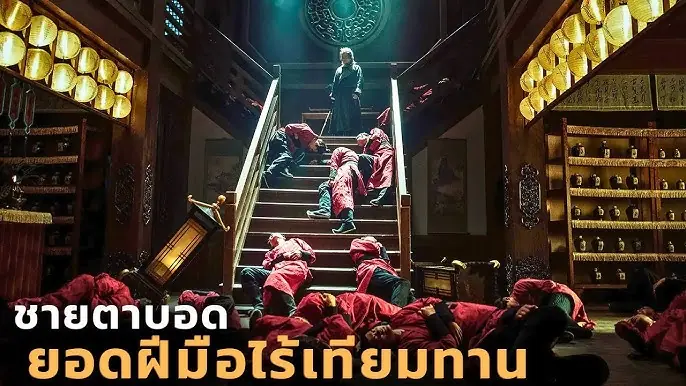 ยอดกระบี่ไร้เทียมทาน