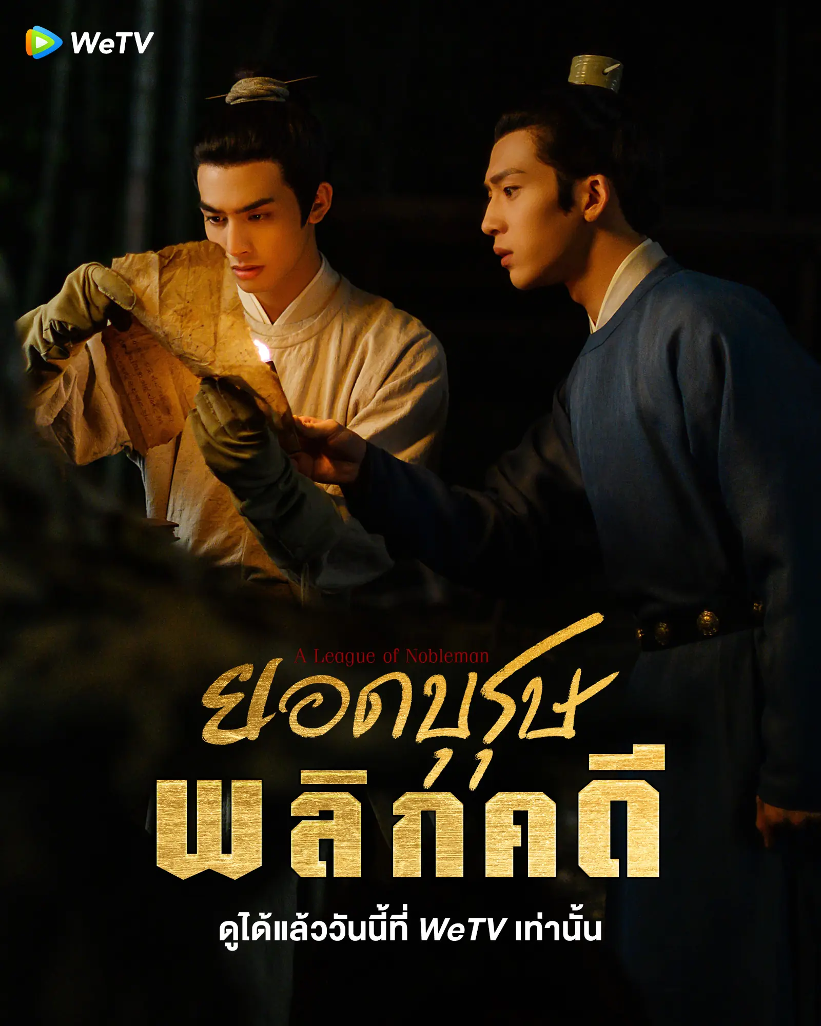 ดูซีรี่ย์ A League of Nobleman ยอดบุรุษพลิกคดี พากย์ไทย (เต็มเรื่อง)