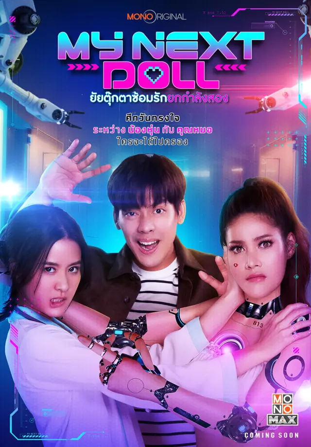 ดูหนังไทย | My Next Doll (2023) ยัยตุ๊กตาซ้อมรักยกกำลังสอง เต็มเรื่อง