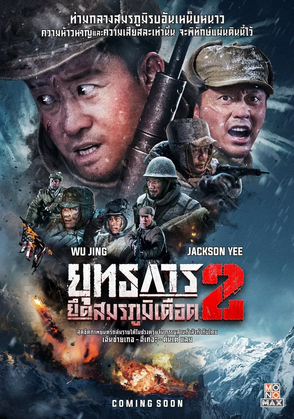ดูหนัง The Battle at Lake Changjin 2 Water Gate Bridge (2022) พากย์ไทย