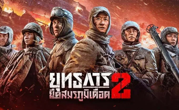 ยุทธการยึดสมรภูมิเดือด ภาค 2