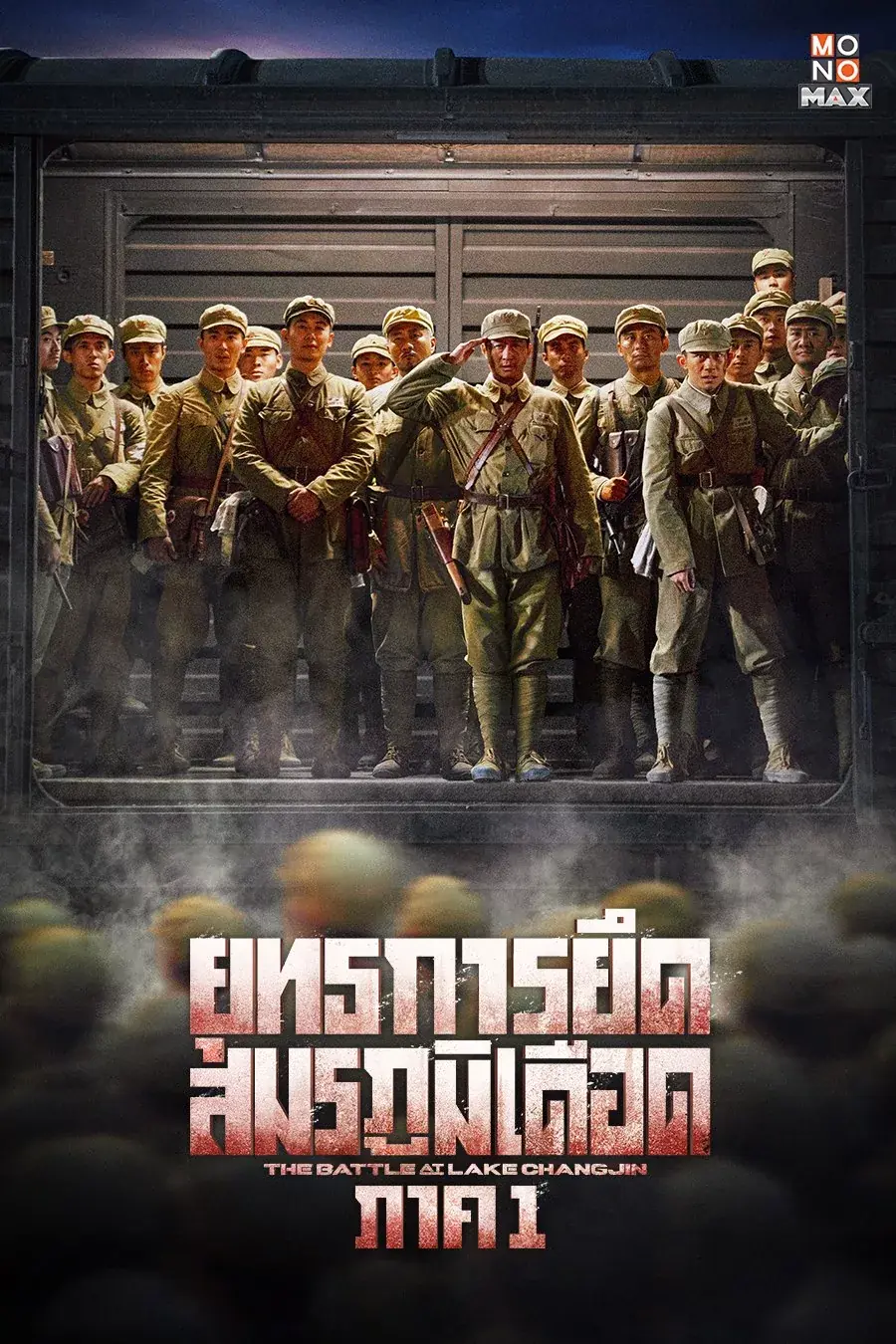 ดูหนัง The Battle at Lake Changjin ยุทธการยึดสมรภูมิเดือด (ภาค1) พากย์ไทย