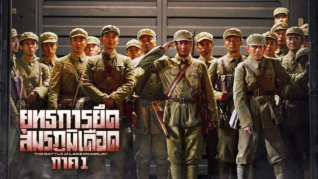 ยุทธการยึดสมรภูมิเดือด (ภาค1)