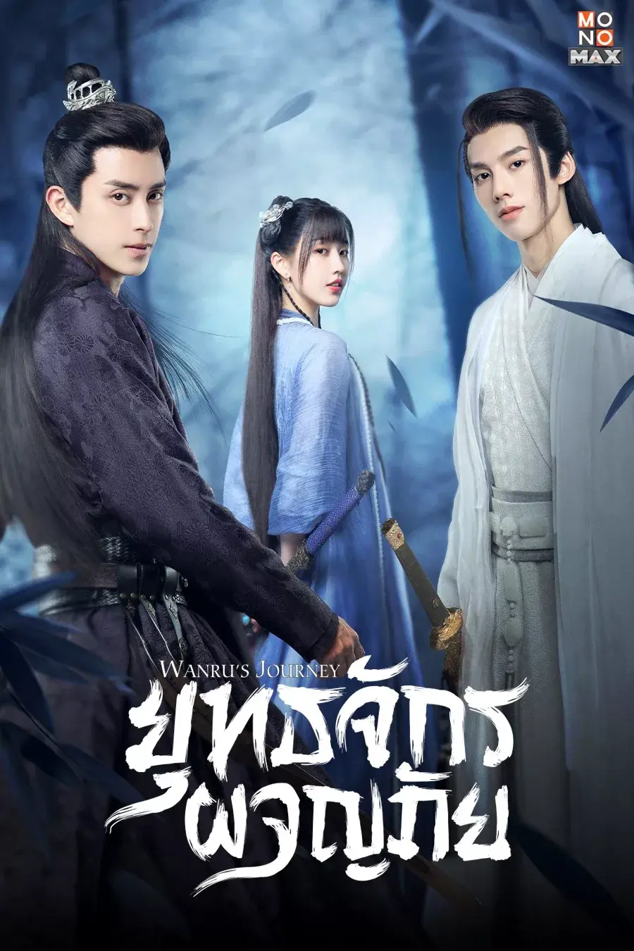 ดูซีรี่ย์ Wanru’s Journey (2023) ยุทธจักรผจญภัย พากย์ไทย (เต็มเรื่อง)