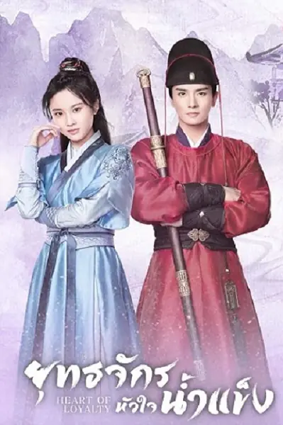 ดูซีรี่ย์ Heart of Loyalty (2021) ยุทธจักรหัวใจน้ำแข็ง พากย์ไทย เต็มเรื่อง