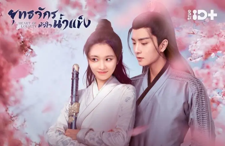 ยุทธจักรหัวใจน้ำแข็ง