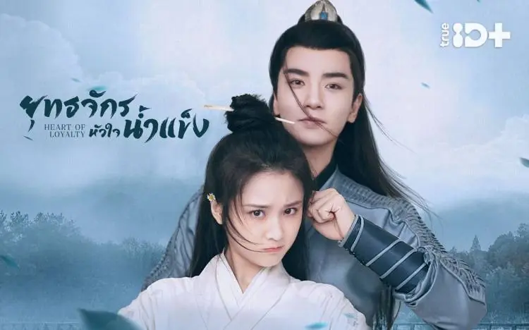 ยุทธจักรหัวใจน้ำแข็ง