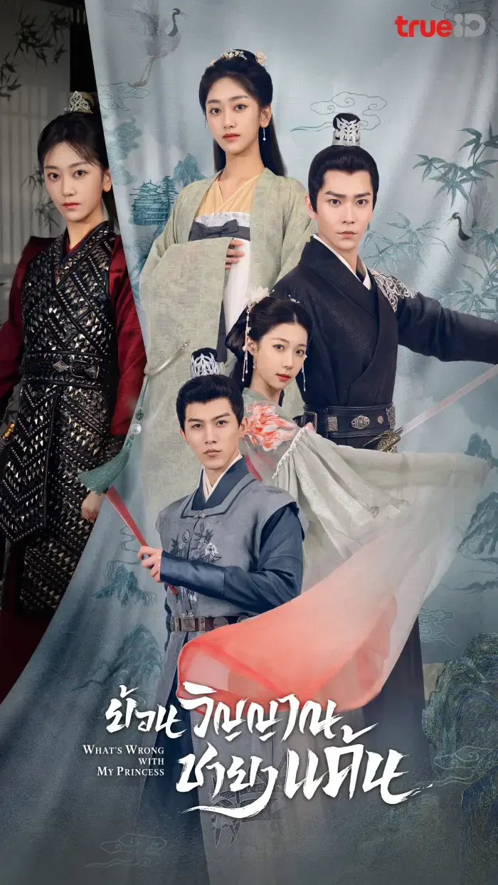 ดูซีรี่ย์ What’s Wrong with My Princess (2023) พากย์ไทย เต็มเรื่อง