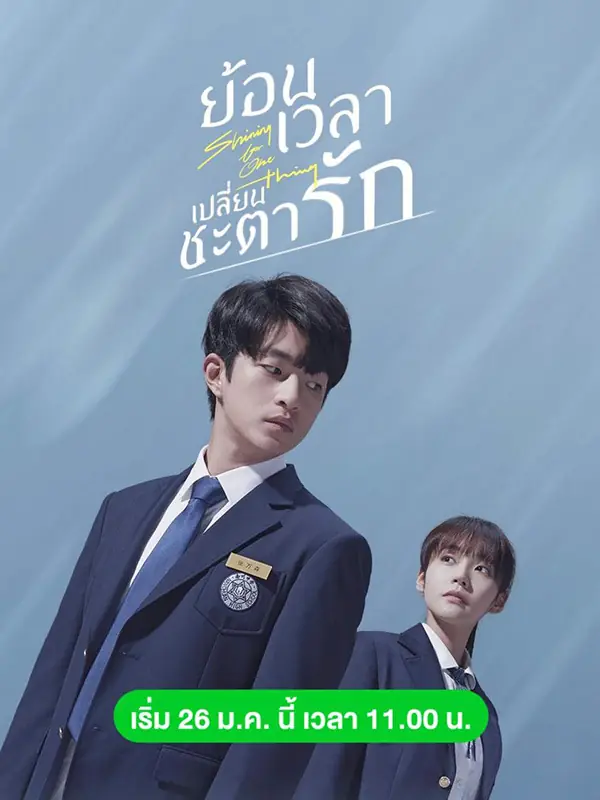 ดูซีรี่ย์ Shining For One Thing ย้อนเวลาเปลี่ยนชะตารัก พากย์ไทย (จบ)
