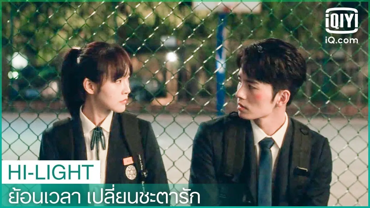 ย้อนเวลาเปลี่ยนชะตารัก
