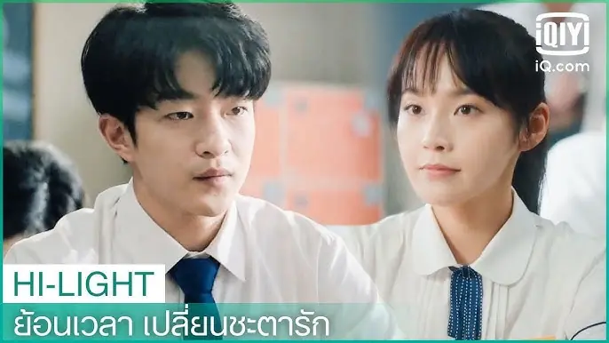 ย้อนเวลาเปลี่ยนชะตารัก