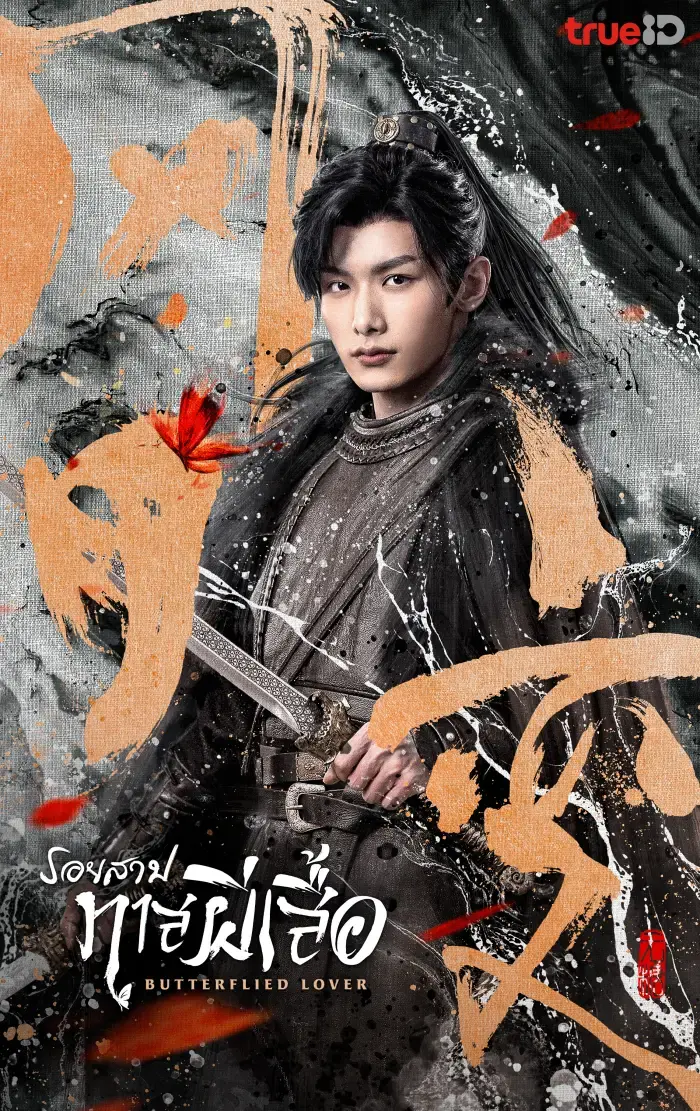 ดูซีรี่ย์ Butterflied Lover (2023) รอยสาปทาสผีเสื้อ พากย์ไทย (END)