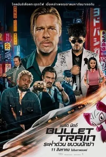 ดูหนัง Bullet Train (2022) ระห่ำด่วน ขบวนนักฆ่า พากย์ไทย (จบเรื่อง)