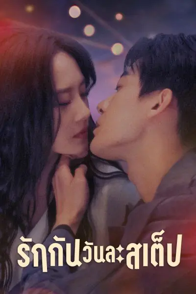 ดูซีรี่ย์ Step by Step Love รักกันวันละสเต็ป พากย์ไทย EP.1-25 (END)