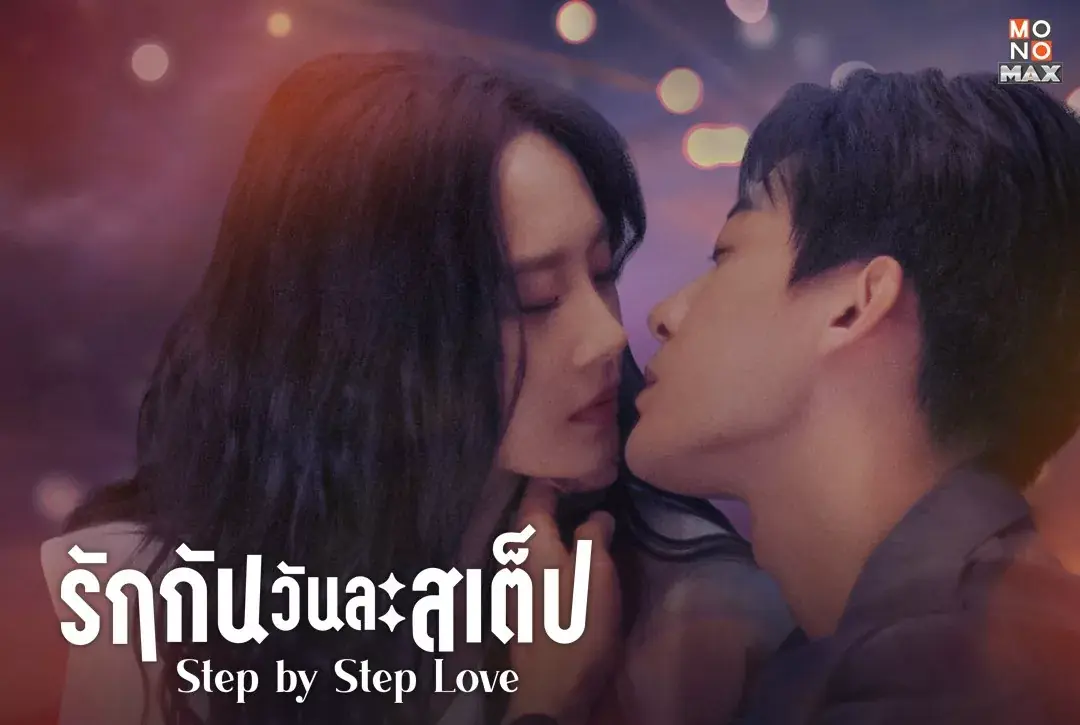 รักกันวันละสเต็ป