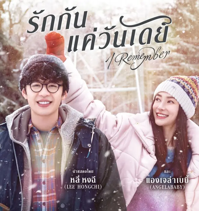 ดูหนังจีน I Remember (2020) รักกันแค่วันเดย์ พากย์ไทย HD