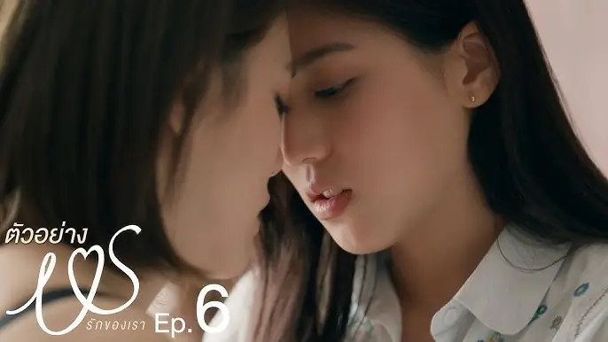 รักของเรา