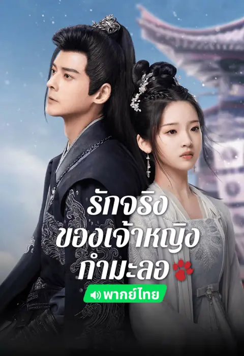 ดูซีรี่ย์ The Substitute Princess’s Love 2024 พากย์ไทย ตอนที่ 1-24 จบ