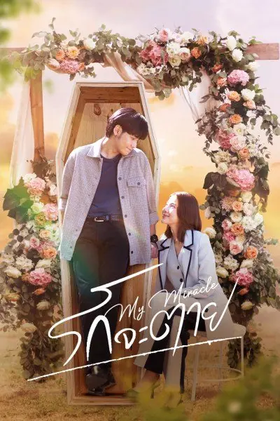 ดูซีรี่ย์ไทย My Miracle My Undying Miracle (2025) รักจะตาย เต็มเรื่อง