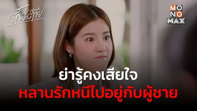 รักจะตาย