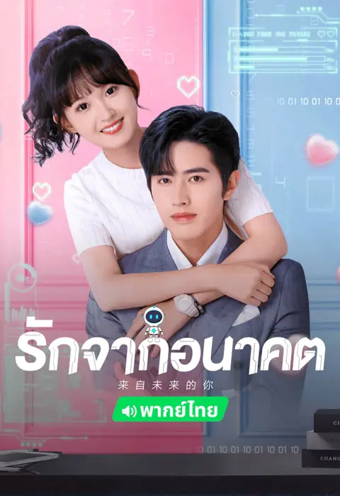 ดูซีรี่ย์ You from the Future รักจากอนาคต พากย์ไทย EP.1-24 END