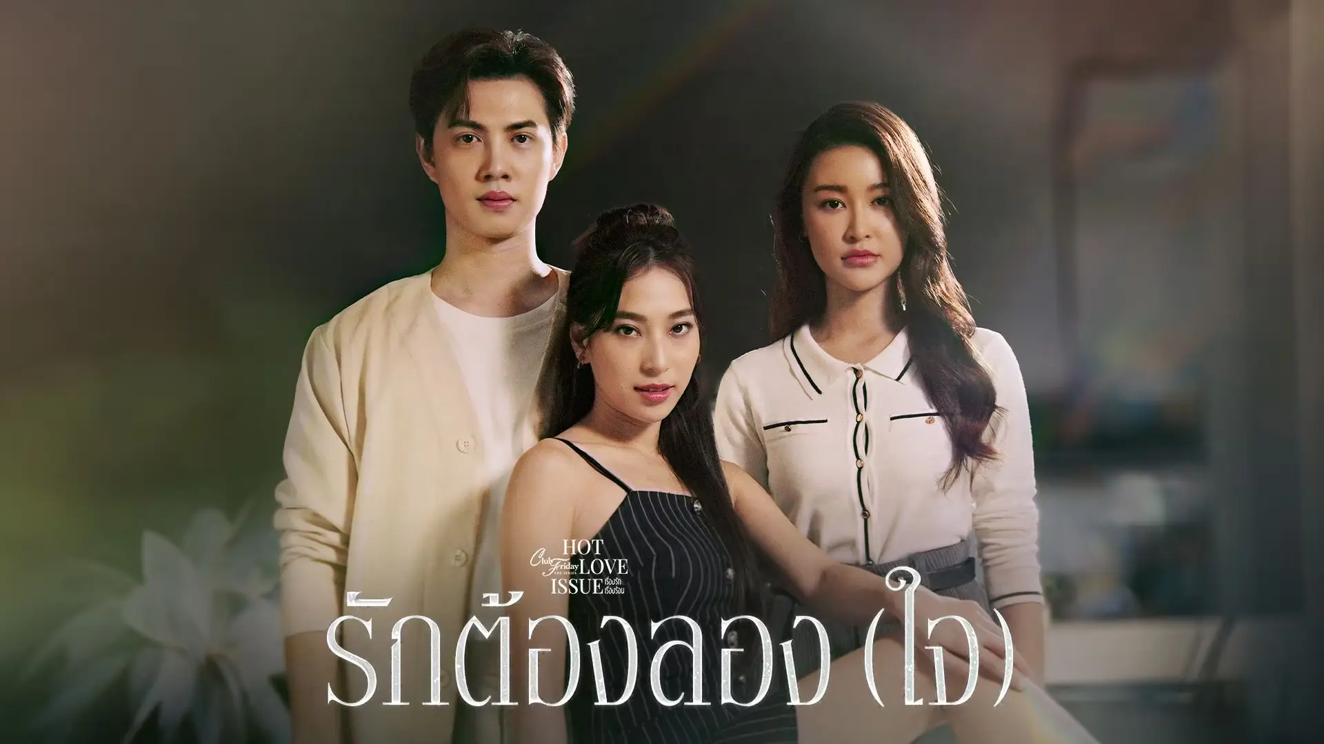รักต้องลอง(ใจ)