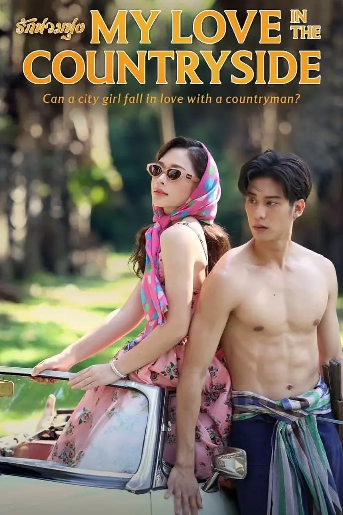 ดูละครไทย My Love in the Countryside (2024) รักท่วมทุ่ง (เต็มเรื่อง)