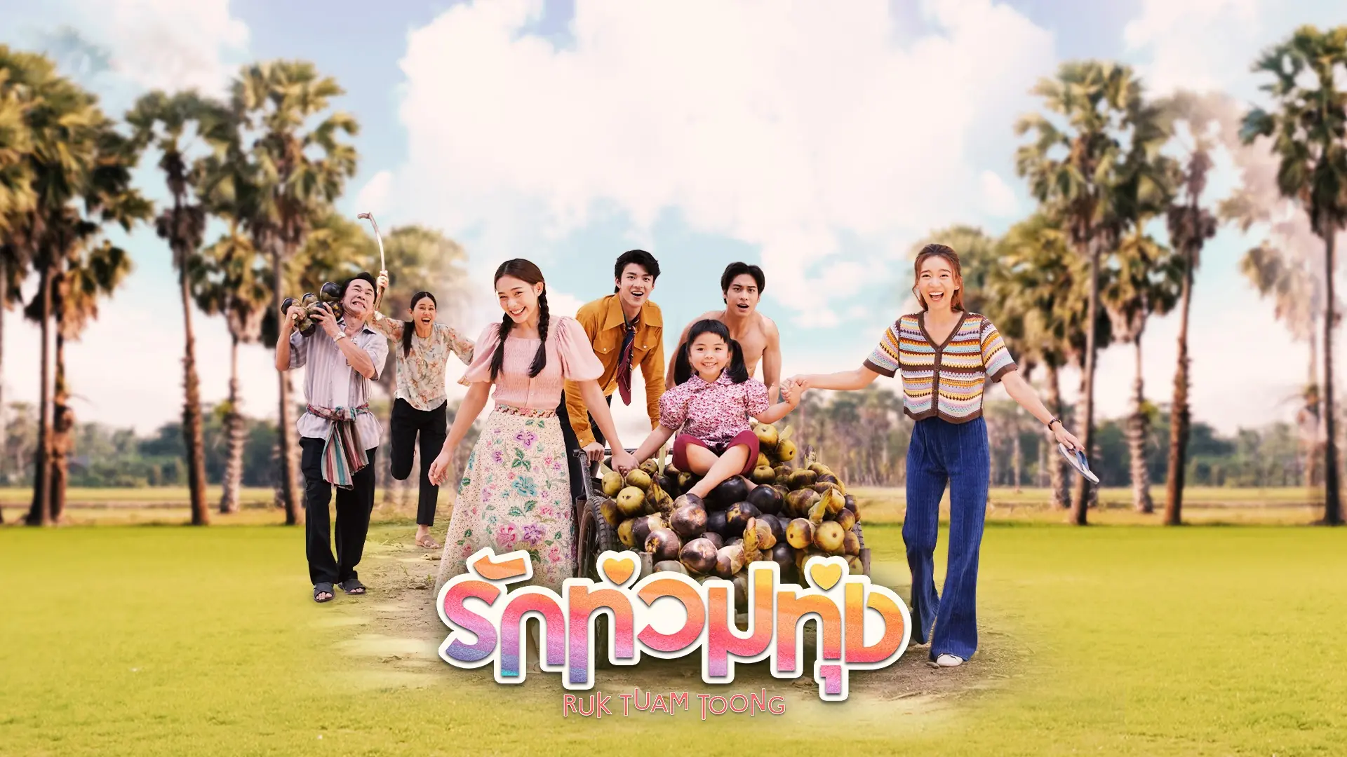 รักท่วมทุ่ง