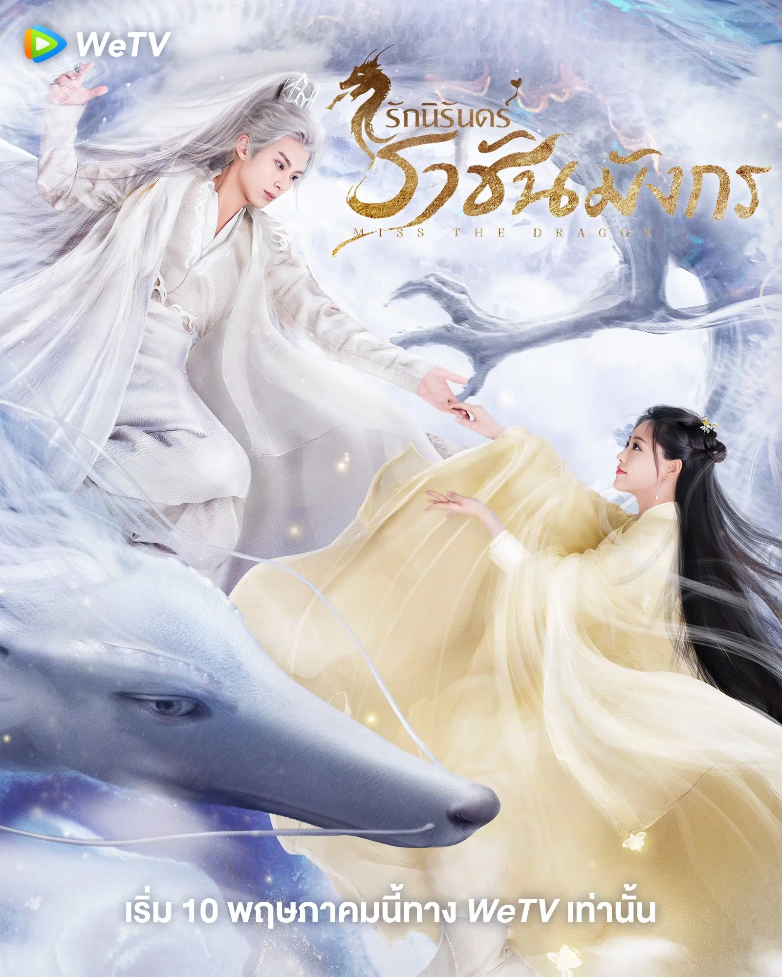 ดูซีรี่ย์ Miss The Dragon รักนิรันดร์ ราชันมังกร พากย์ไทย (ครบทุกตอน)