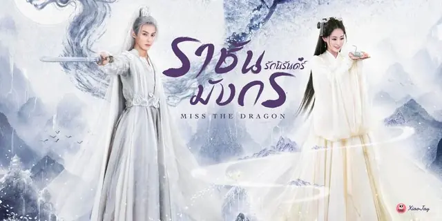 รักนิรันดร์ ราชันมังกร