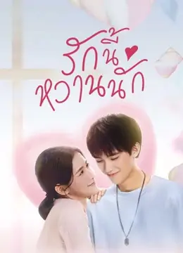 ดูซีรี่ย์ The Sweetest Secret รักนี้หวานนัก พากย์ไทย EP.1-24 END
