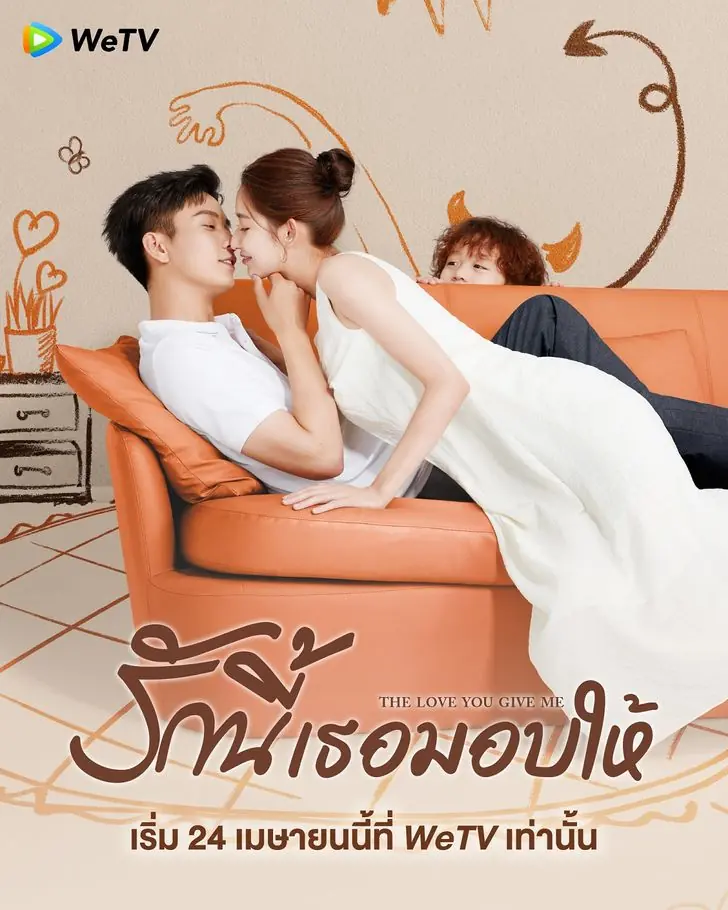 ดูซีรี่ย์ The Love You Give Me รักนี้เธอมอบให้ พากย์ไทย (เต็มเรื่อง)