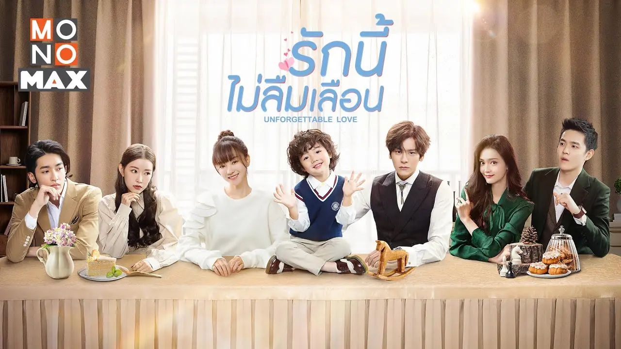 รักนี้ไม่ลืมเลือน