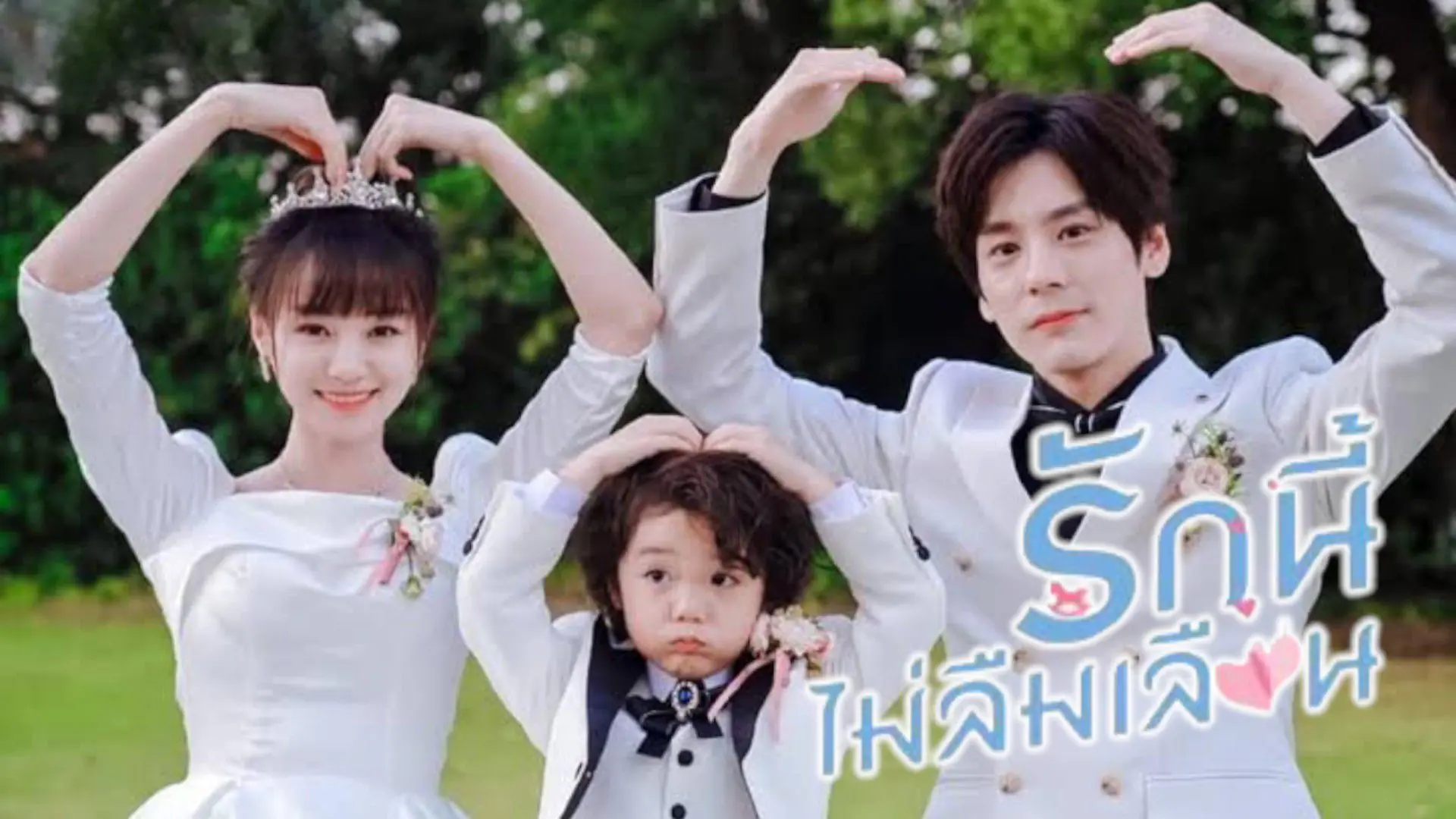 รักนี้ไม่ลืมเลือน