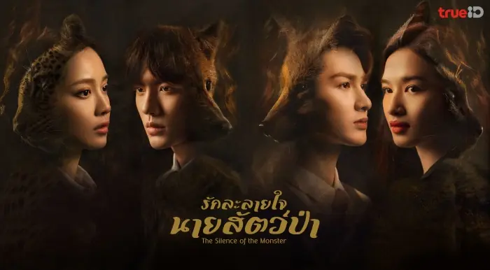 รักละลายใจนายสัตว์ป่า