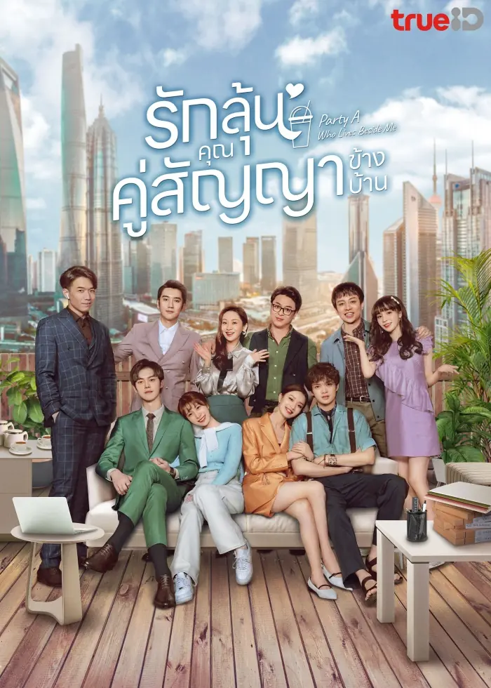 Party A Who Lives Beside Me รักลุ้น คุณคู่สัญญาข้างบ้าน พากย์ไทย