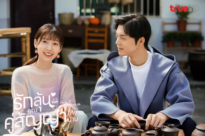 รักลุ้น คุณคู่สัญญาข้างบ้าน