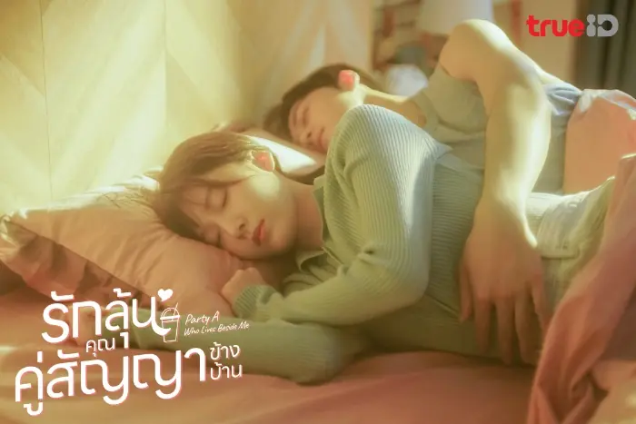 รักลุ้น คุณคู่สัญญาข้างบ้าน