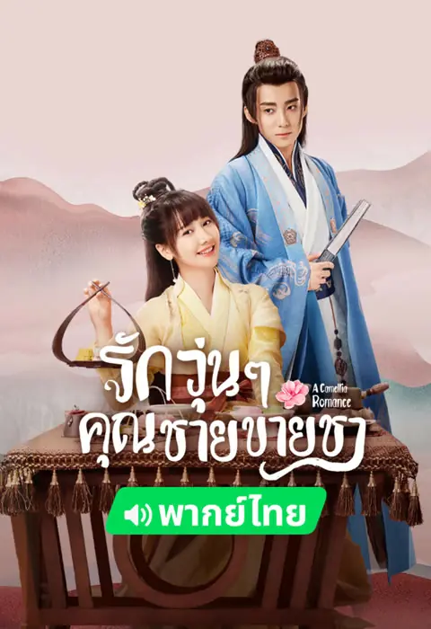 ดูซีรี่ย์ A Camellia Romance รักวุ่นๆ กับคุณชายขายชา พากย์ไทย จบ