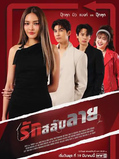 ดูละครไทย รักสลับลาย (2025) EP.1-14 (เต็มเรื่อง)