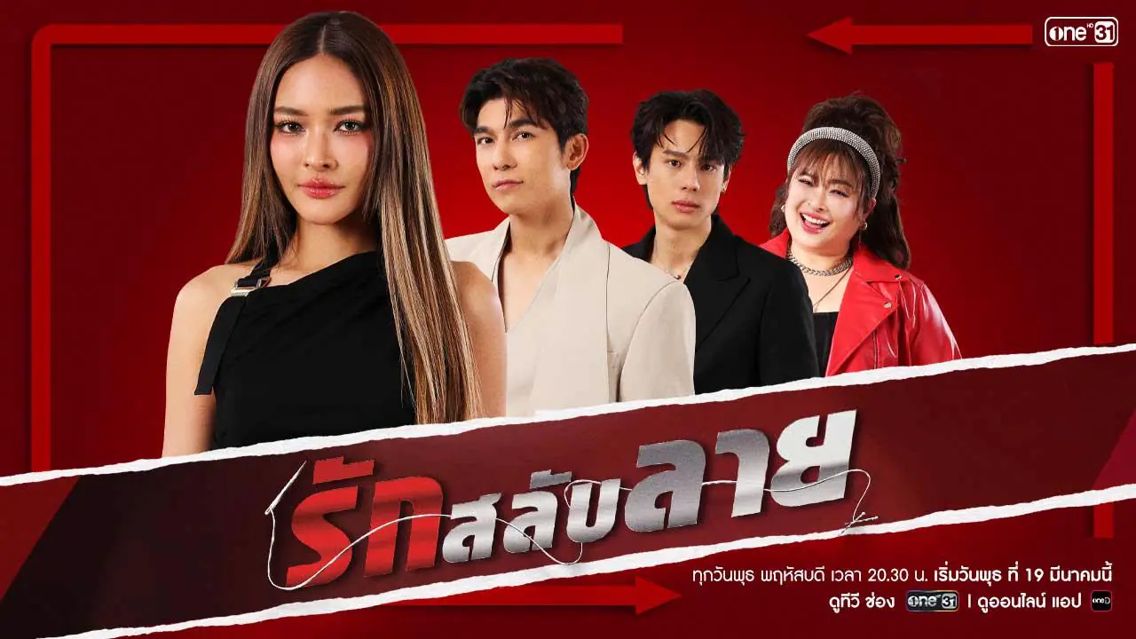 ดูละครไทย รักสลับลาย (2025) EP.1-14 (เต็มเรื่อง)