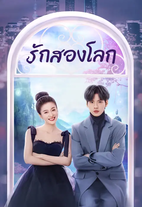 ดูซีรี่ย์ Double Love (2022) รักสองโลก พากย์ไทย (ครบทุกตอน)