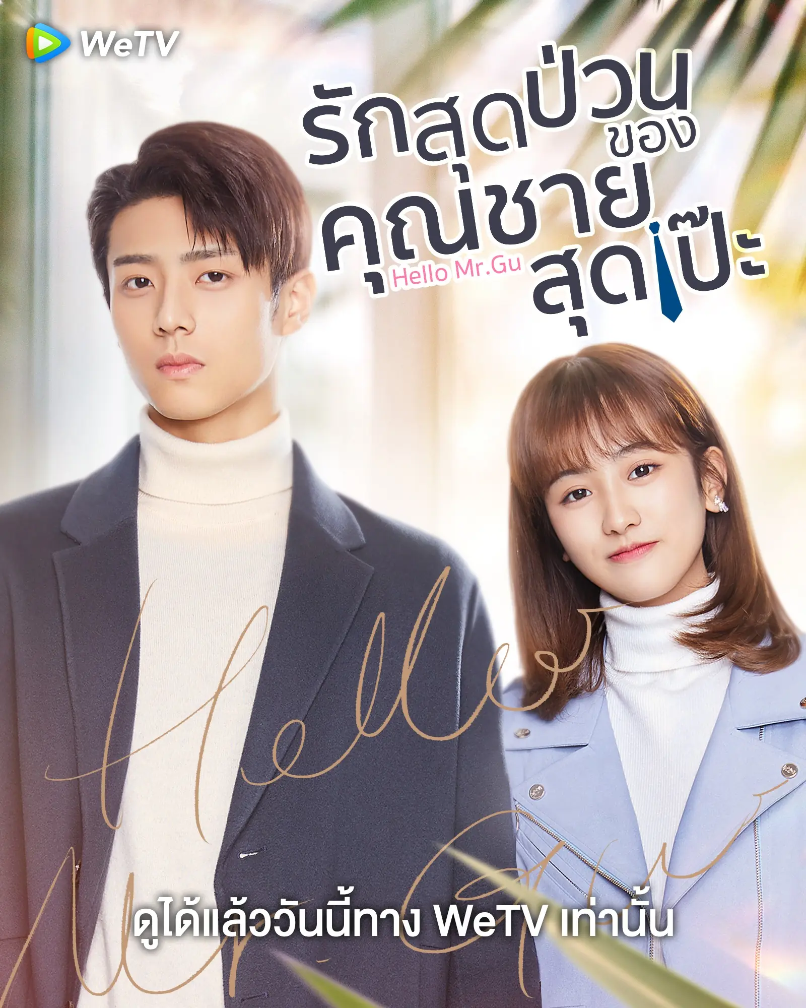 ดูซีรี่ย์จีน Hello Mr. Gu รักสุดป่วนของคุณชายสุดเป๊ะ พากย์ไทย (END)
