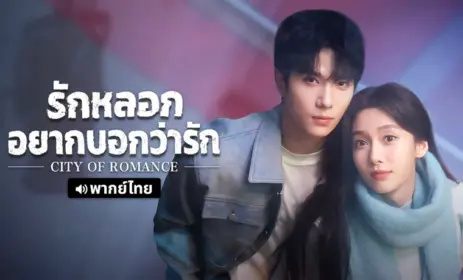 รักหลอก อยากบอกว่ารัก พากย์ไทย