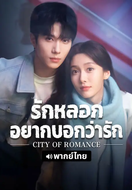 ดูซีรี่ย์ City of Romance รักหลอก อยากบอกว่ารัก พากย์ไทย EP.1-22 END
