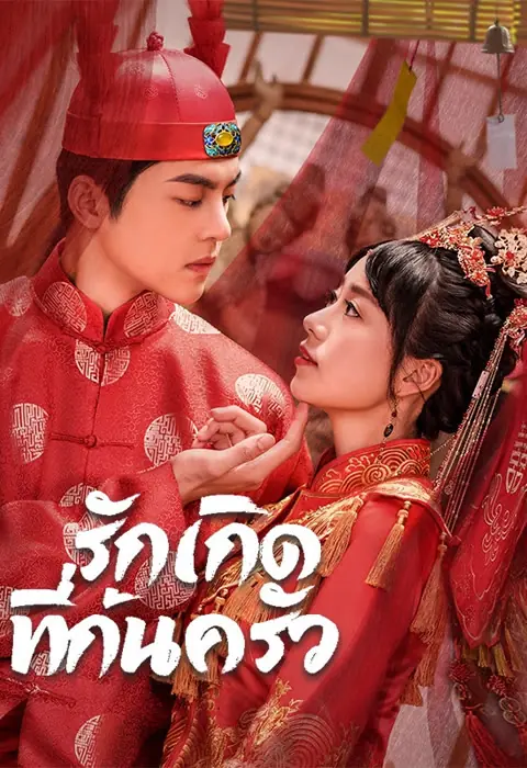 ดูหนังจีน | Love in the Kitchen รักเกิดที่ก้นครัว พากย์ไทย (เต็มเรื่อง)