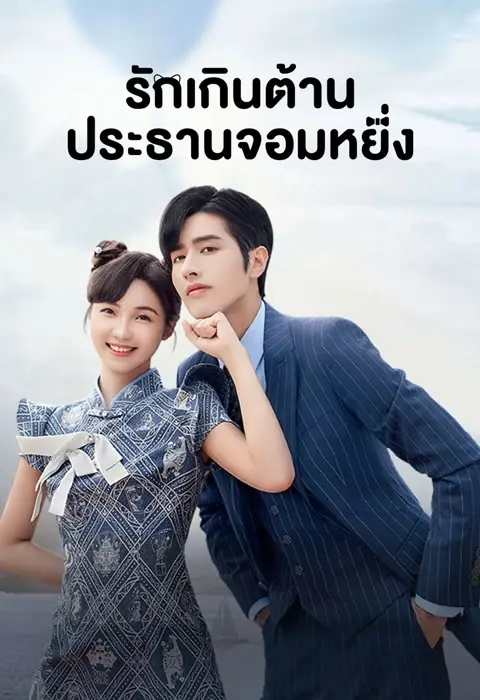 ดูซีรี่ย์จีน | รักเกินต้าน ประธานจอมหยิ่ง พากย์ไทย (ครบทุกตอน)