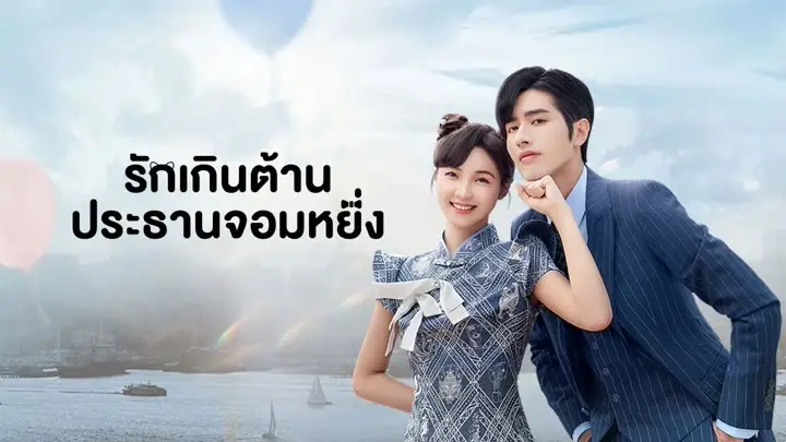 รักเกินต้าน ประธานจอมหยิ่ง